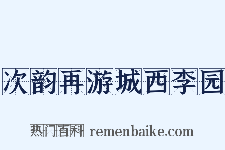 次韵再游城西李园是什么意思的图片